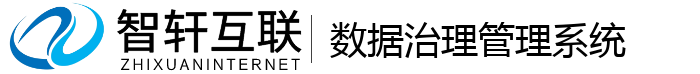 数据治理管理系统